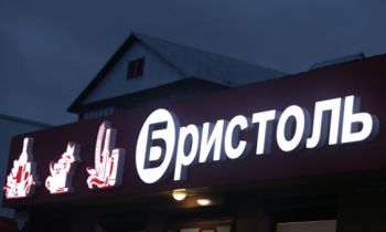 Световые объёмные буквы