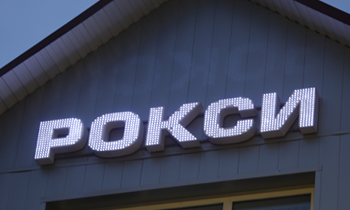 Наружная реклама